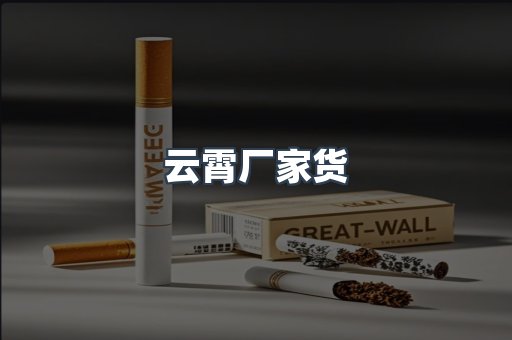 云霄厂家货